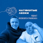 Logo of the podcast Натянутые лески Podcast Натянутые лески