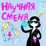 Logo of the podcast Научная смена Podcast Научная смена