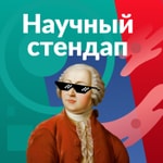 Podcast Научный стендап