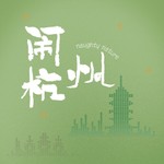 Logo of the podcast naughty nature 闹杭州 Podcast naughty nature 闹杭州