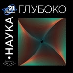 Наука. Глубоко Podcast Наука. Глубоко
