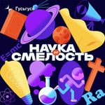 Logo of the podcast Наука и смелость Podcast Наука и смелость