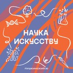 Logo of the podcast Наука искусству Podcast Наука искусству
