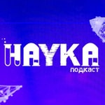 Наука Podcast Наука