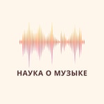 Logo of the podcast Наука О Музыке Podcast Наука О Музыке