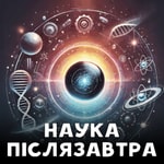 Podcast Наука Післязавтра
