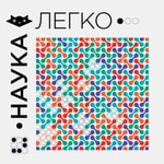 Logo of the podcast Наука.Легко Podcast Наука.Легко