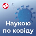 Наукою по ковіду