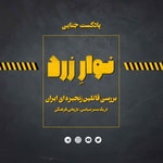 Navarezard|پادکست جنایی نوارِ زرد Navarezard|پادکست جنایی نوارِ زرد