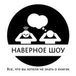 Logo of the podcast Наверное шоу Podcast Наверное шоу