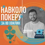 Logo of the podcast Навколо покеру за 80 хвилин Podcast Навколо покеру за 80 хвилин