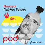 Logo of the podcast Ναυαγοί με τον Παύλο Τσίμα Podcast Ναυαγοί με τον Παύλο Τσίμα
