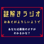 Podcast 謎解きラジオ「おあとがよろしいようで」NAZOTOKI RADIO （落語ラジオ）