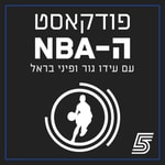 Logo of the podcast פודקאסט ה-NBA של ערוץ הספורט Podcast פודקאסט ה-NBA של ערוץ הספורט