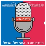 Podcast עושים NBA