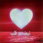 Logo of the podcast "نبضات قلب"❤️ نحو سلام داخلي وطمأنينة نفسية Podcast "نبضات قلب"❤️ نحو سلام داخلي وطمأنينة نفسية