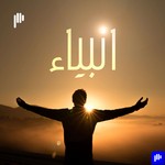 Logo of the podcast أنبياء Podcast أنبياء