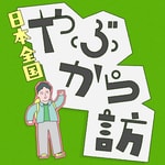 野上英文の「日本全国やぶから訪」 野上英文の「日本全国やぶから訪」