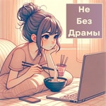 Logo of the podcast Не Без Драмы Podcast Не Без Драмы