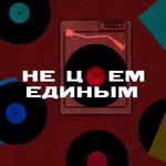Podcast Не Цоем единым