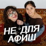 Logo of the podcast Не для афиш Podcast Не для афиш