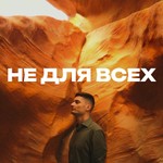 Logo of the podcast Не для всех Podcast Не для всех