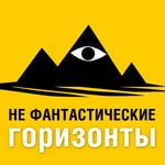 Logo of the podcast Не фантастические горизонты Podcast Не фантастические горизонты