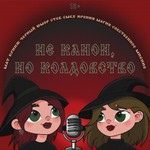 Logo of the podcast Не канон, но колдовство Podcast Не канон, но колдовство