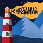 Logo of the podcast Не крайний Podcast Не крайний