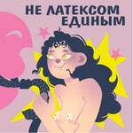 Logo of the podcast Не латексом единым Podcast Не латексом единым