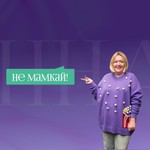 Не мамкай! Podcast Не мамкай!