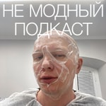Logo of the podcast НЕ МОДНЫЙ ПОДКАСТ Podcast НЕ МОДНЫЙ ПОДКАСТ