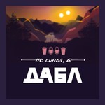 Не сингл, а дабл Podcast Не сингл, а дабл