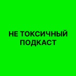 Logo of the podcast НЕ токсичный подкаст: разговоры с людьми из разных профессий в киберспорте Podcast НЕ токсичный подкаст: разговоры с людьми из разных профессий в киберспорте