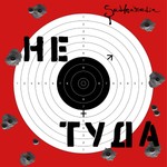 Podcast Не туда. 18+