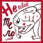 Podcast Не твоё тело