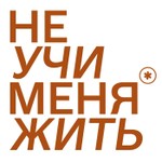 Не учи меня жить Podcast Не учи меня жить