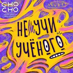 Logo of the podcast Не учи учёного Podcast Не учи учёного