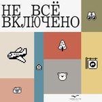Logo of the podcast Не все включено Podcast Не все включено
