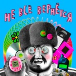 Не всё вернётся Podcast Не всё вернётся