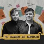 Logo of the podcast Не выходя из комнаты Missing podcast logo