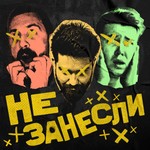 Не занесли Podcast Не занесли