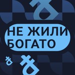 Podcast Не жили богато