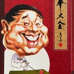 Logo of the podcast 马季表演相声集 Podcast 马季表演相声集