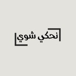 Ne7ki shway Podcast Ne7ki shway