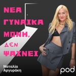 Logo of the podcast Νέα γυναίκα μόνη, ΔΕΝ ψάχνει, με τη Ναταλία Αργυράκη Podcast Νέα γυναίκα μόνη, ΔΕΝ ψάχνει, με τη Ναταλία Αργυράκη
