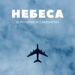 Podcast Небеса