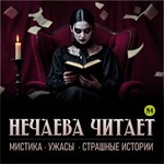 Нечаева читает: мистика, ужасы, страшные истории Podcast Нечаева читает: мистика, ужасы, страшные истории