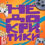 Недокритики Podcast Недокритики