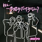 ねぇ、一歩踏みだしてみない? #NE1PO Podcast ねぇ、一歩踏みだしてみない? #NE1PO
